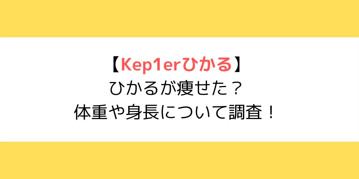 Kep1er(ケプラー)ひかるが痩せた？体重や身長について調査！