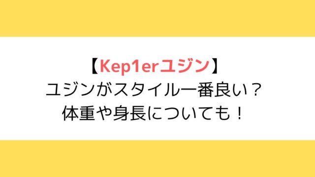Kep1er(ケプラー)ユジンがスタイル一番良い？体重や身長についても！