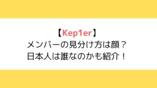 Kep1er(ケプラー)メンバーの見分け方は顔？日本人は誰なのかも紹介！