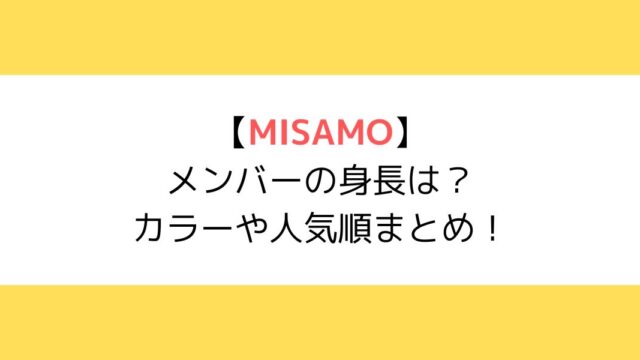 MISAMO(ミサモ)メンバーの身長は？カラーや人気順まとめ！
